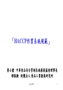 「HACCP作业系统规范」黄士礼中华食品安全管制系统发