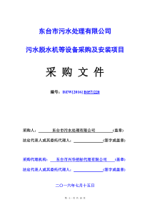 污水处理厂设备及安装招标文件