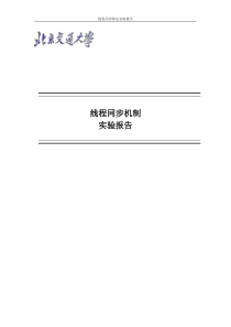 线程同步机制实验报告