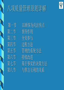 【培训课件】iso9001质量管理体系八项质量管理原则详解