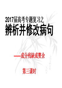 2017届高三复习病句之成分残缺赘余教程