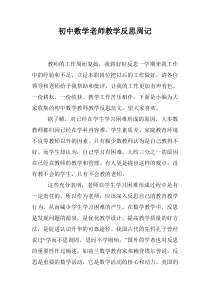 初中数学老师教学反思周记