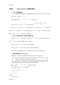 (整理)实验五用matlab求二元函数的极值.