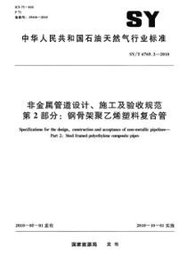 (高清正版)-SY-T-6769.2-2010-非金属管道设计、施工及验收规范-第2部分--钢骨架聚