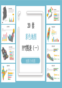 20套彩色世界地图PPT图表合集(一)