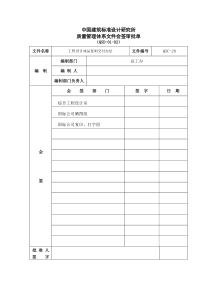 中国建筑标准设计研究所质量管理体系文件会签审批单