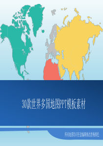 原创30款世界地图多国地图素材PPT模板