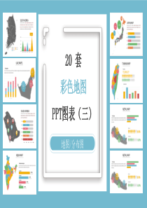 20套彩色世界地图PPT图表合集(三)