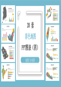 20套彩色世界地图PPT图表合集(四)-