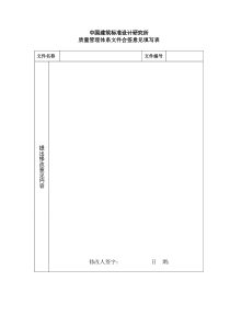 中国建筑标准设计研究所质量管理体系文件会签意见填写表