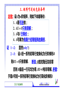 1-3.3(矩阵可逆的充要条件)