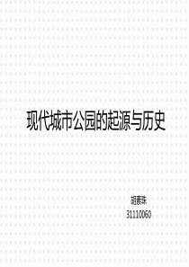 现代城市公园的起源与历史