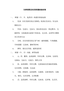 生鲜部商品收货质量检验标准(doc10)(1)