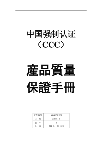 中国强制认证(CCC)产品质量保证手册