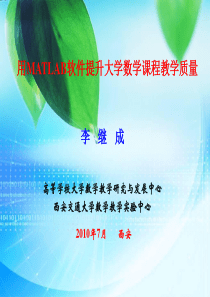 用MATLAB软件提升大学数学课程教学质量