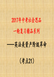 考点21--描述英国、法国、美国建立资产阶级国家的重大事件及其代表人物-说明它们对各自国家历史进程的