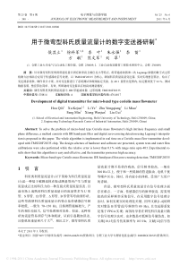 用于微弯型科氏质量流量计的数字变送器研制