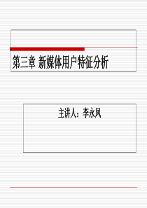 新媒体用户特征研究培训课件(PPT-56页)