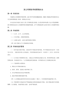 某公司绩效考核管理办法