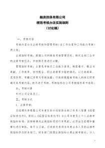 担保公司绩效考核办法实施细则