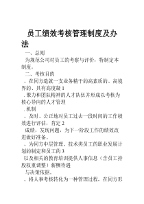 公司员工绩效考核管理制度及办法