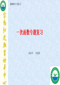 第15、16讲-2018年中考数学专题复习课件：一次函数