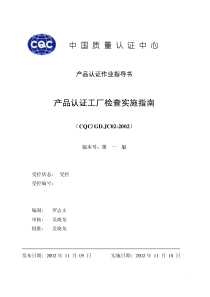 中国质量认证中心(CQC)产品认证工厂审查实施指南