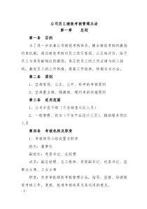 公司员工绩效考核管理办法