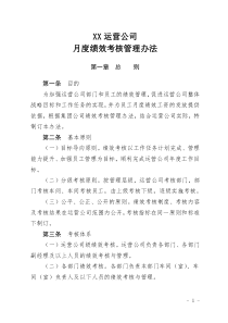 xx运营分公司绩效考核管理办法