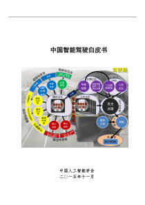 中国智能驾驶白皮书