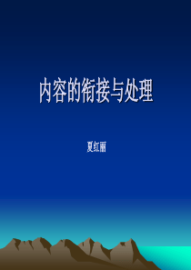 一、内容衔接——高中信息技术课程设计必然涉及的问题