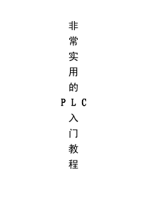 从零基础自学PLC入门教程