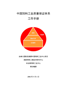 中国饲料工业质量保证体系