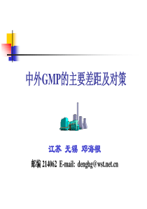 中外GMP的主要差异和对策