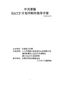 中式香肠HACCP计划书制作指导手册