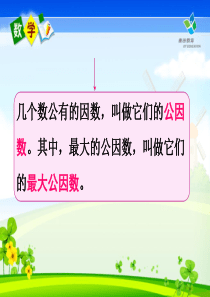 求最大公因数、最小公倍数方法课件