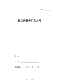 2018年最新拆迁安置房买卖合同协议(未办房产证)