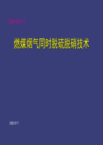 燃煤烟气同时脱硫脱硝技术