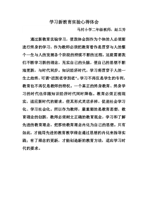 学习新教育实验心得体会