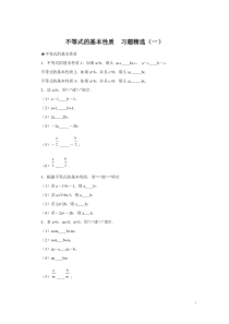 不等式的基本性质--习题精选(一)