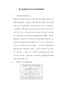 施工现场临时用电安全管理监理细则