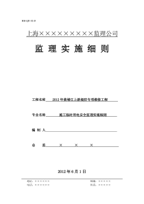 临时用电安全监理实施细则(2012年水利工程)