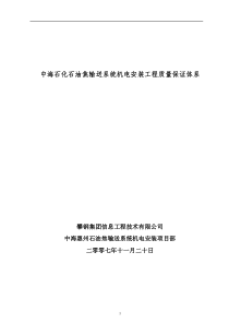 中海油项目机电安装质量保证体系