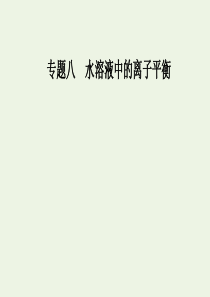 高考化学二轮复习第一部分专题八考点2酸碱中和滴定及拓展应用