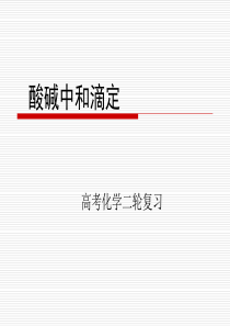 2018年高考化学二轮复习酸碱中和滴定专题