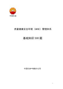 中石油QHSE安全知识500题