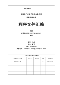 中科院广州电子技术有限公司质量管理体系程序文件汇编--lz2005103