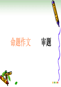 小升初作文审题训练1-ppt课件(完美版)