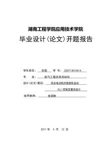 异步电动机的智能软启动PLC控制装置的设计-开题报告