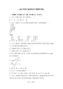 2017年四川省南充市中考数学试题(解析版)